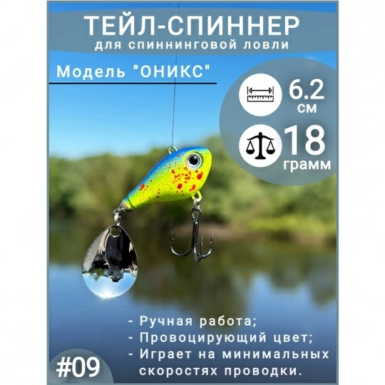 Тейл спиннер ПИК  Оникс   18 гр color 009