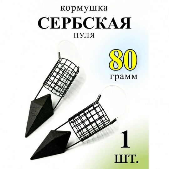 Кормушка фидерная  Рыболовная империя Сербская пуля  80г