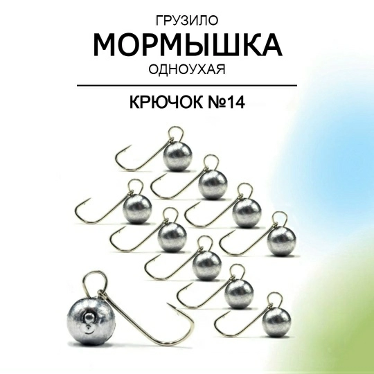 Мормышка Одноухая Шар на крючке №14 Рыболовная империя  (серый) 0,3 г