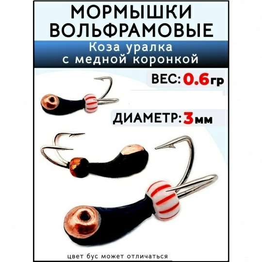 Мормышка вольфрамовая Коза уралка с коронкой Wormix37 3 мм (Медь) 0,6 г