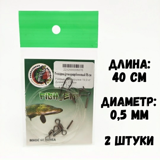 Поводок флюорокарбоновый Рыболовная империя Fish-Emp никель 40 см  0,5 мм 11,5 кг  2шт