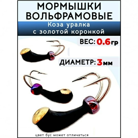 Мормышка вольфрамовая Коза уралка с коронкой Wormix37 3.0 (Золото) 0,6 г