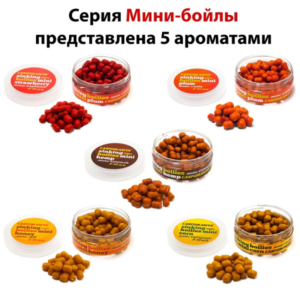 Бойлы тонущие Carpomaniya MINI Sinking 8-10 мм 100 г (Мед) 4