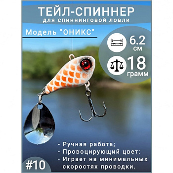 Тейл спиннер ПИК  "Оникс"   18 гр color: 010 