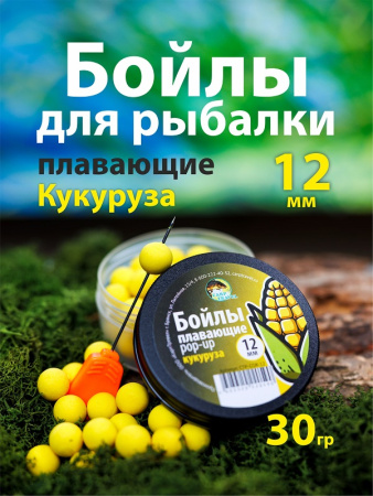 Бойлы плавающие Carptravel   Corn 12 мм 30 г (Кукуруза)