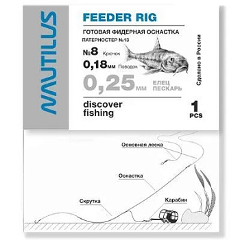 Фидерная оснастка Nautilus Патерностер №13, d-0.25 мм, кр №8 1шт