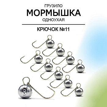 Мормышка Одноухая Шар на крючке №11 Рыболовная империя  (серый) 0,5 г