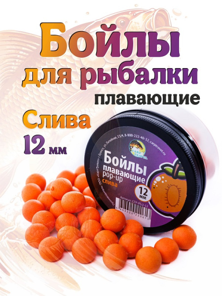 Бойлы плавающие Carptravel   Plum 12мм 30 г (Слива)