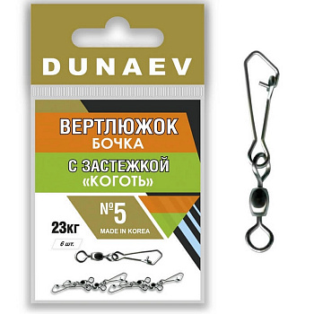 Вертлюжок Бочка с застежкой "Коготь" Dunaev  sz5 23кг, 6шт