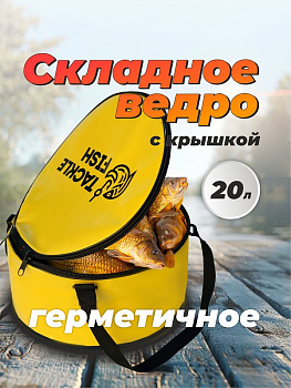Ведро для прикормки мягкое с крышкой (бубен) водонепроницаемое  Tackle Fish  d 40 см