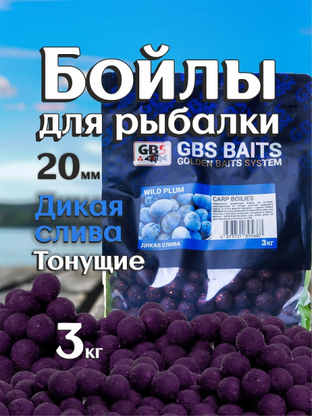 Бойлы тонущие GBS Baits Прикормочные Wild Plum 20мм 3 кг (Дикая Слива) 2