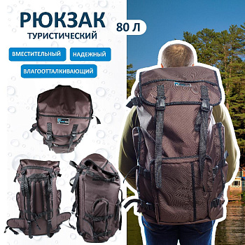 Рюкзак туристический Tackle Fish Rucksack 80 л  