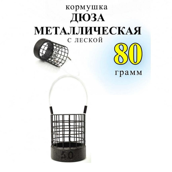 Кормушка фидерная  Carptravel Дюза металлическая на леске 80г