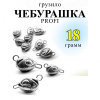 Груз чебурашка Profi Рыболовная империя (ушки 0,8мм)18