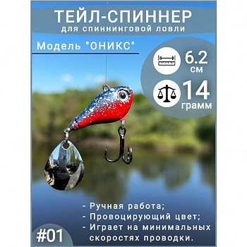 Тейл спиннер ПИК  "Оникс"  62мм 14гр. color: 001 