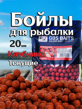 Бойлы тонущие GBS Baits Прикормочные Strawberry 20мм 3 кг (Клубника ) 