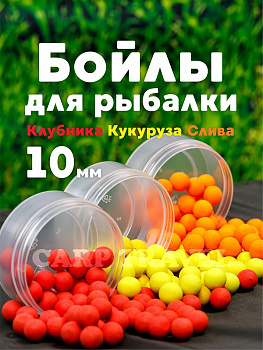 Бойлы плавающие Carptravel   Набор 10мм 90 г (Слива, Клубника, Кукуруза) 