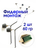 Монтажи фидер 60 гр