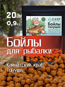 Бойлы тонущие Carptravel  Kamchatskiy Crab 20мм 900 г (Камчатский Краб) 