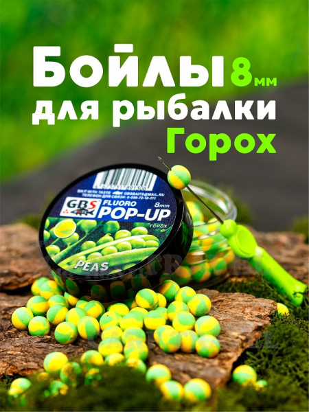 Бойлы плавающие GBS Baits   Peas 8мм 45 г (Горох желтый зеленый)