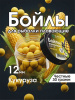 Бойлы плавающие Carptravel 30 г12 мм кукуруза 1-3