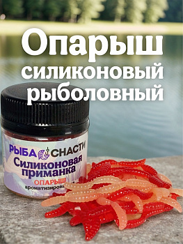 Силиконовая приманка  РыбаСнасти Опарыш (Красный, Бежевый) 