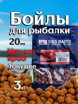 Бойлы тонущие GBS Baits Прикормочные Monster Crab 20мм 3 кг (Монстр Краб) 