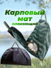 Карповый мат + сумка для взвешивания Tackle Fish 1