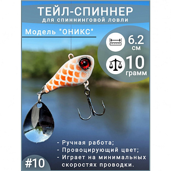 Тейл спиннер ПИК  "Оникс"  62мм 10 гр. color: 010 