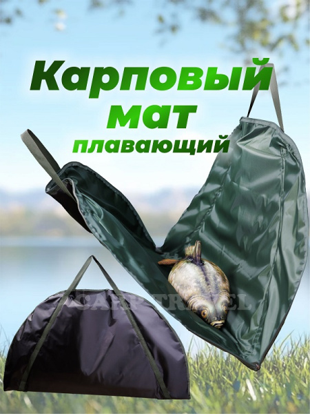 Карповый мат + сумка для взвешивания Tackle Fish 1