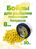 Бойлы плавающие Carptravel   Corn 8мм 30 г (Кукуруза) 1-3
