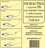 etiketka_donnaya_osnastka_s_gruzilom_28_1