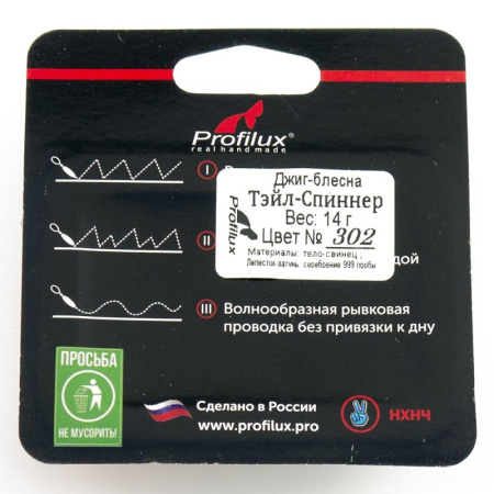 Тейл спиннер Profilux Jig Guru  14гр. цв.302 (Серебро-черноспинка) 1