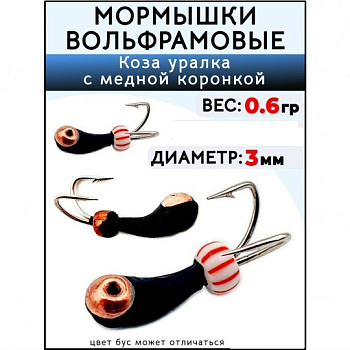 Мормышка вольфрамовая Коза уралка с коронкой Wormix37 3 мм (Медь) 0,6 г