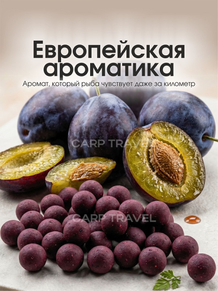 Бойлы тонущие Carptravel насадочные Plum 14мм 100 г (Слива) 1