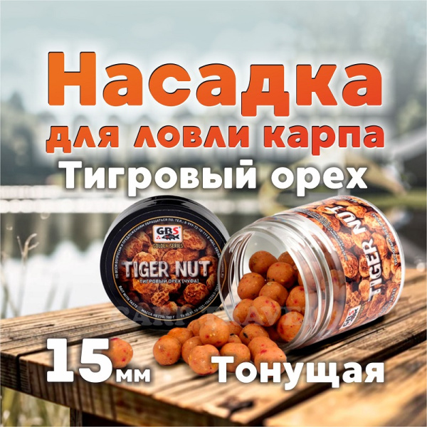 Бойлы тонущие GBS Baits Насадочные Tiger Nut  15мм 132 г (Тигровый Орех)