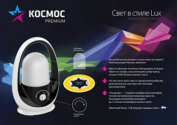 Фонарь кемпинговый Космос 6012HWLED 520lm