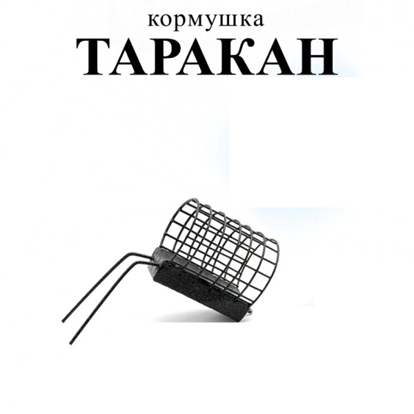 Кормушка фидерная  Carptravel  Таракан 80г
