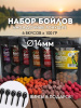 Бойлы тонущие Carptravel насадочные Набор 14мм 600 г (кукуруза,слива,клубника,цитрус,т.орех,м.краб) 3