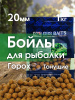 Бойлы тонущие GBS Baits Прикормочные Peas 20мм 1 кг (Горох) 3