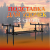 подставка EastShark STA 123 на 3 удилища 1