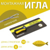 Игла монтажная VN Tackle Rig Needle
