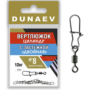 Застежка фидерная с вертлюгом Цилиндр Dunaev Двойная sz8 12кг, 6шт