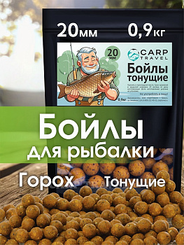 Бойлы тонущие Carptravel  Peas 20мм 900 г (Горох) 