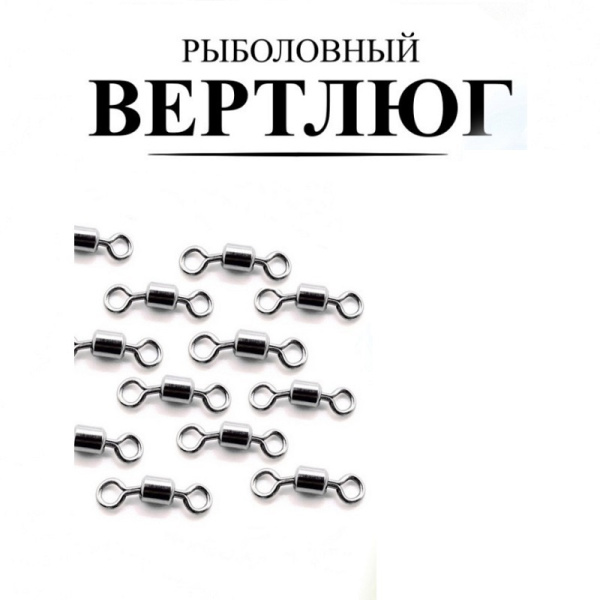 Вертлюг Рыболовная империя Size№ 14