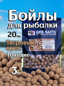 Бойлы тонущие GBS Baits Прикормочные Tiger Nut  20мм 3 кг (Тигровый Орех) 