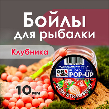 Бойлы плавающие GBS Baits   Fresh Strawberry 10мм 50 г (Клубника ) 