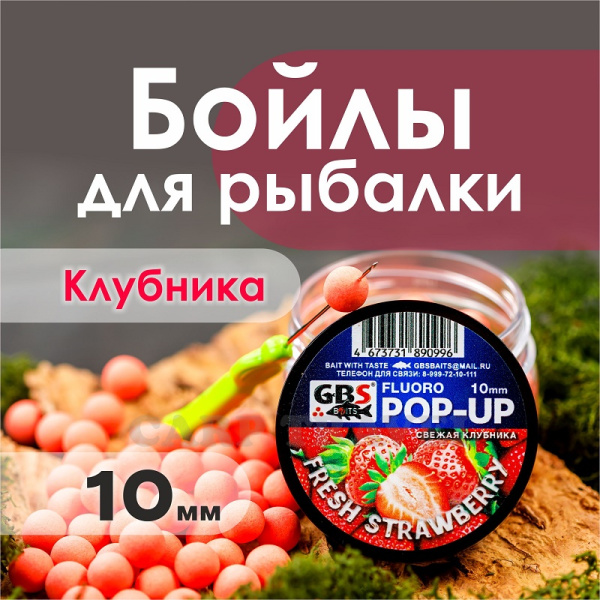 Бойлы плавающие GBS Baits   Fresh Strawberry 10мм 50 г (Клубника )