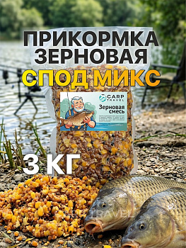 Зерновая смесь Carptravel  вакуум 3 кг (Спод Микс) 