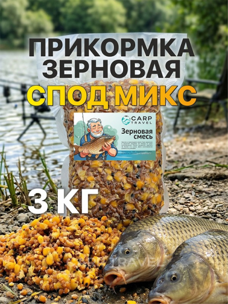 Зерновая смесь Carptravel  вакуум 3 кг (Спод Микс)